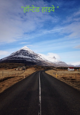 "हॉन्टेड हाइवे "
