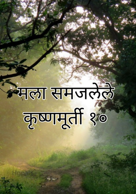 मला समजलेले कृष्णमूर्ती १०