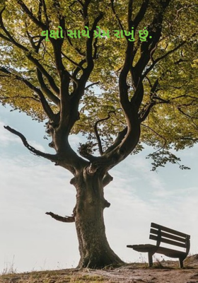 વૃક્ષો સાથે પ્રેમ રાખું છું