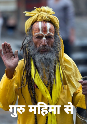 गुरु महिमा से