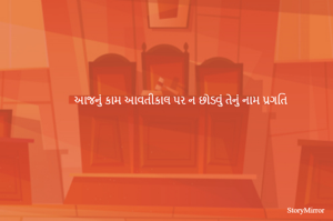 આજનું કામ આવતીકાલ પર ન છોડવું તેનું નામ પ્રગતિ