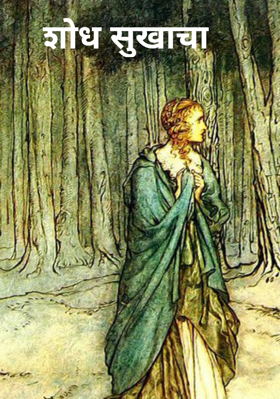 शोध सुखाचा