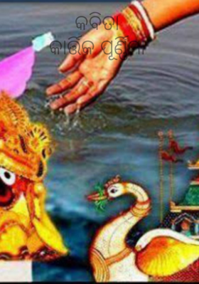 କାର୍ତ୍ତିକ ପୂର୍ଣ୍ଣିମା