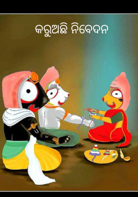 କରୁଅଛି ନିବେଦନ