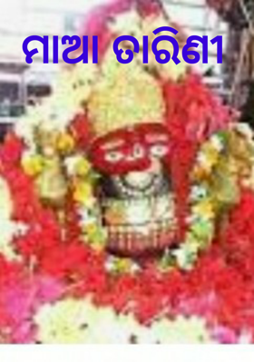 ମାଆ ତାରିଣୀ