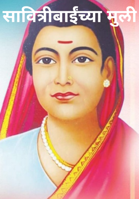 सावित्रीबाईंच्या मुली