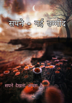 सपने-नइ उम्मीद
