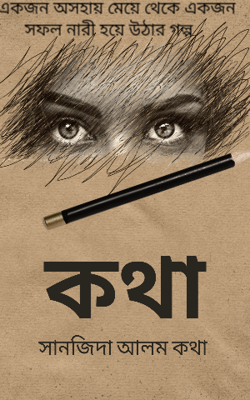 একজন অসহায় মেয়ে থেকে একজন সফল নারী হয়ে উঠার গল্প