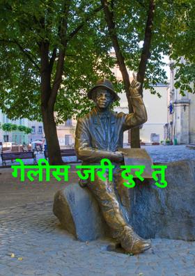 गेलीस जरी दुर तू