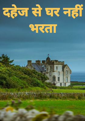 दहेज से घर नहीं भरता