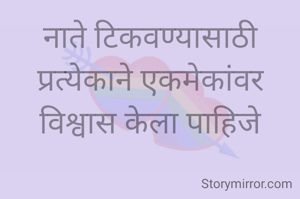 नाते टिकवण्यासाठी प्रत्येकाने एकमेकांवर विश्वास केला पाहिजे