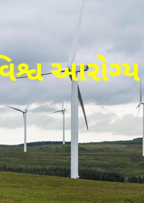 વિશ્વ આરોગ્ય દિવસ