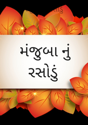 મંજુબાનું રસોડું