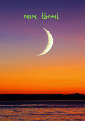 લાલ કિલ્લો