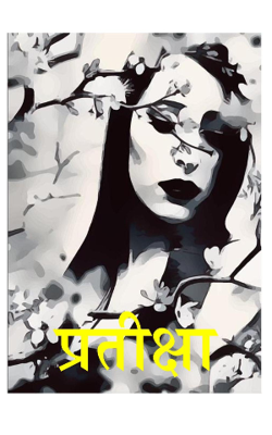 प्रतीक्षा