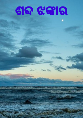 ଶବ୍ଦ ଝଙ୍କାର