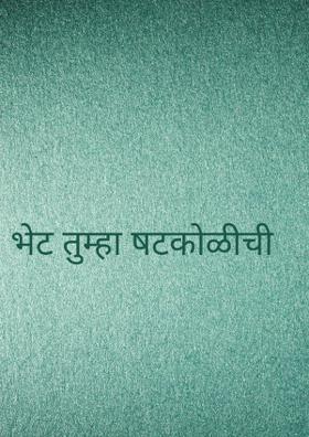 भेट तुम्हा षटकोळीची