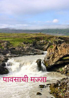 पावसाची मज्जा