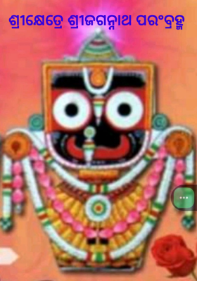 ଶ୍ରୀକ୍ଷେତ୍ରେ ଶ୍ରୀଜଗନ୍ନାଥ ପରଂବ୍ରହ୍ମ