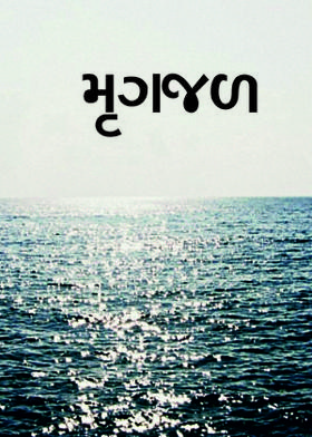 મૃગજળ