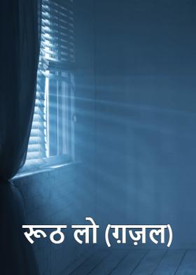 रूठ लो (ग़ज़ल)