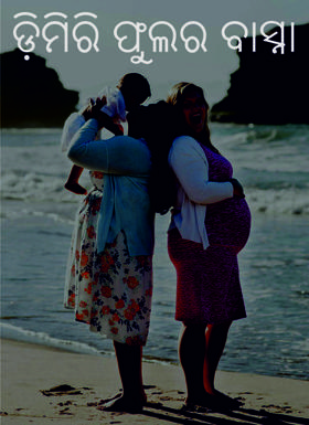 ଡ଼ିମିରି ଫୁଲର ବାସ୍ନା