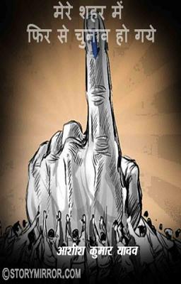 मेरे शहर में फिर से चुनाव हो गये