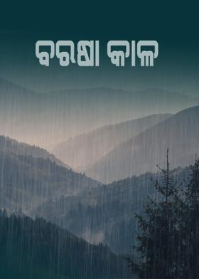 ବରଷା କାଳ