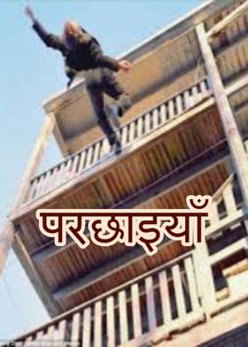 परछाइयाँ