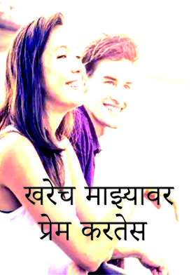 खरेच माझ्यावर प्रेम करतेस