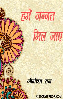 हमे जन्नत मिल जाये.....