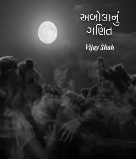 અબોલાનું ગણિત