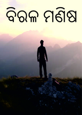 ବିରଳ ମଣିଷ