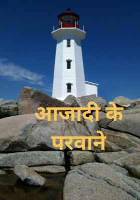 आजादी के परवाने