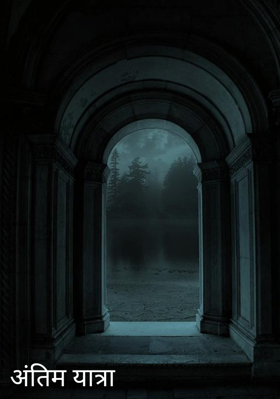 अंतिम यात्रा