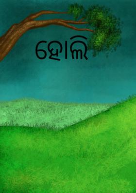 ହୋଲି