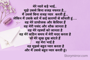 मेरे प्यारे बड़े भाई..
 मुझे उससे बिना वजह नफरत है...
 मैं उससे बिना वजह प्यार  करती हूँ...
 लेकिन मैं उसके बारे में कई कारणों से सोचती हूं….
 वह मेरे प्रायोजक और कैशियर हैं
 वह मेरी पसंद और शौक जानता है
 वह मेरे रहस्यों को जानता है
 वह मेरे कठिन समय में मेरी मदद करता है
 वो मेरे सुख दुख बांटते हैं
 वह मेरा भाई है
  वह मुझसे बहुत प्यार करता है
 और मैं उससे बहुत प्यार करती हूं।