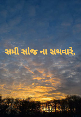 સમી સાંજનાં સથવારે - 1