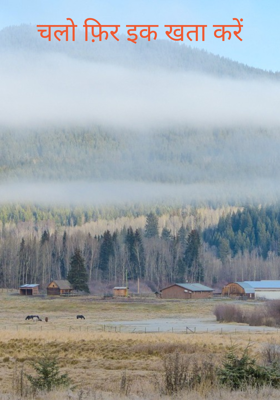 चलो फ़िर इक खता करें