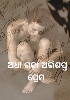 ଅଧା ଗଢ଼ା ଅଭିଶପ୍ତ ପ୍ରେମ