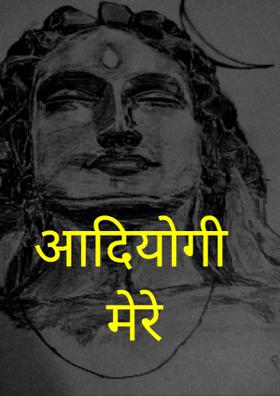 आदियोगी मेरे