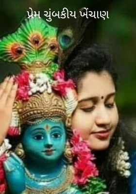 પ્રેમ ચુંબકીય ખેંચાણ