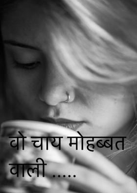 वो चाय मोहब्बत वाली .....