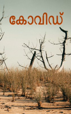 കോവിഡ്