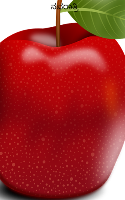 ನವರಾತ್ರಿ