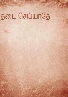 தடை செய்யா