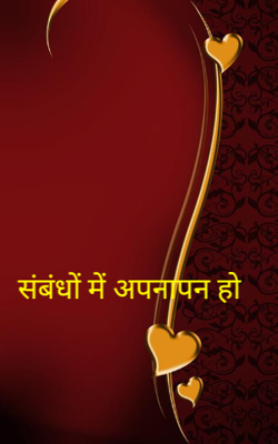 संबंधों में अपनापन हो