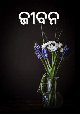 ଜୀବନ