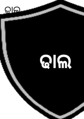 ଢାଲ - ୧