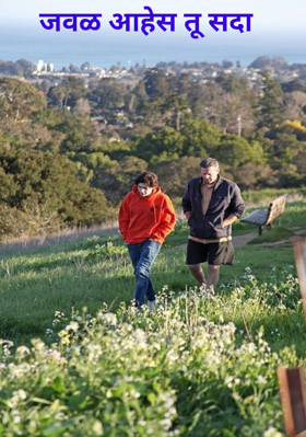 जवळ आहेस तू सदा